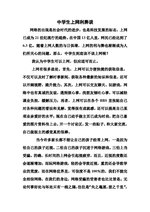 中学生上网的利弊谈