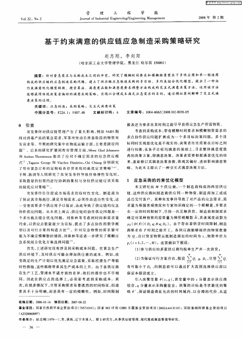 基于约束满意的供应链应急制造采购策略研究