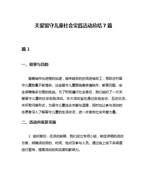 关爱留守儿童社会实践活动总结7篇