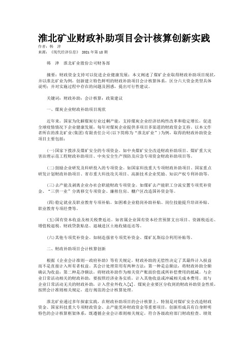 淮北矿业财政补助项目会计核算创新实践