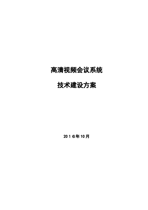 高清视频会议系统方案【范本模板】