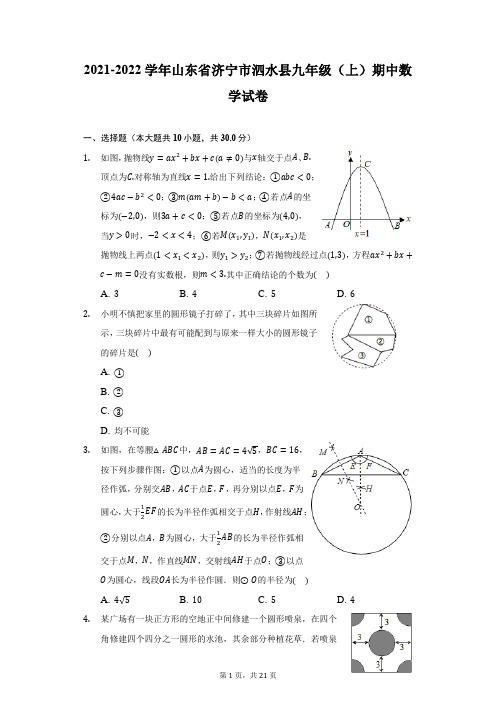 2021-2022学年山东省济宁市泗水县九年级(上)期中数学试卷(附详解)