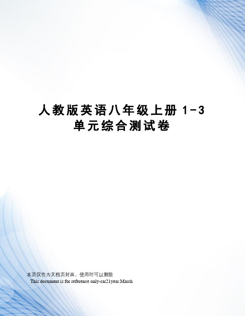 人教版英语八年级上册1-3单元综合测试卷