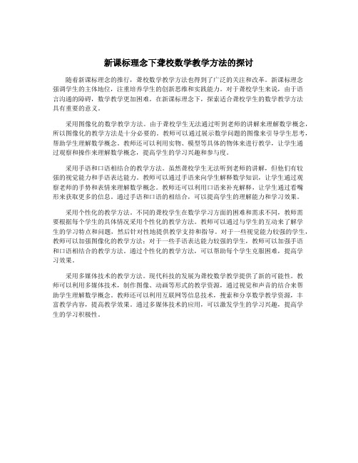 新课标理念下聋校数学教学方法的探讨