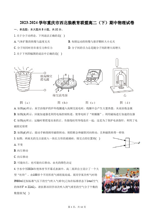 2023-2024学年重庆市西北狼教育联盟高二(下)期中物理试卷(含答案)