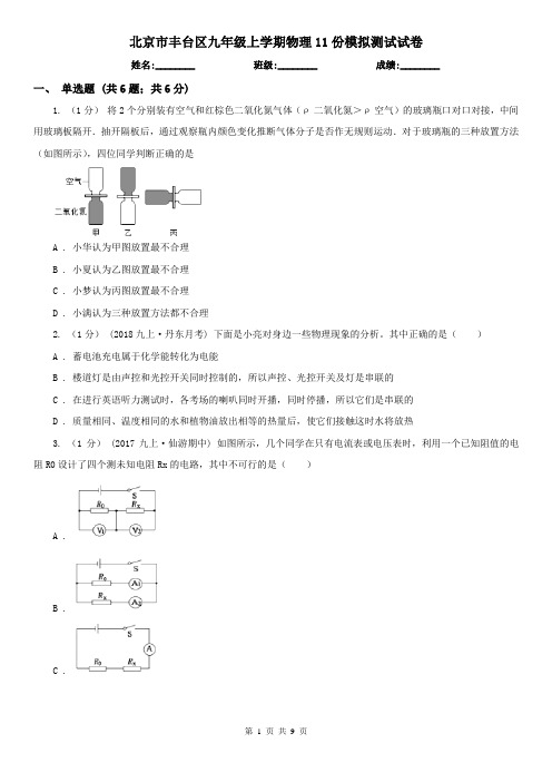 北京市丰台区九年级上学期物理11份模拟测试试卷