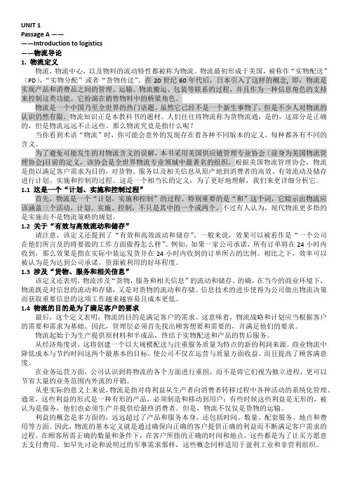 《物流专业英语》中文译文