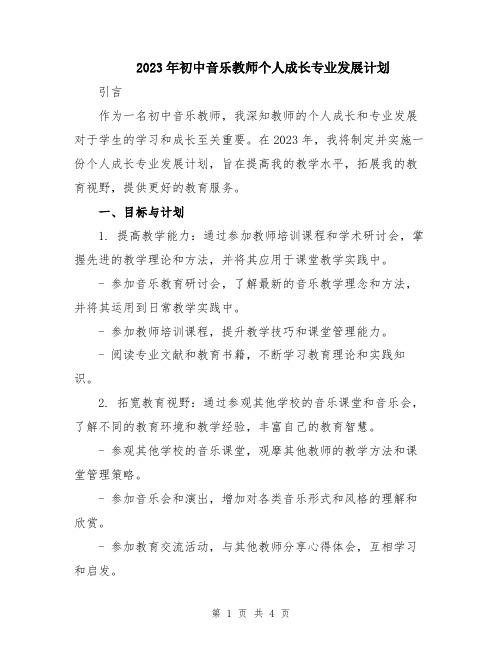 2023年初中音乐教师个人成长专业发展计划