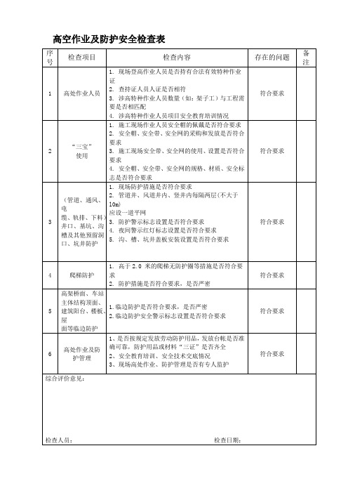 高空作业及防护安全检查表