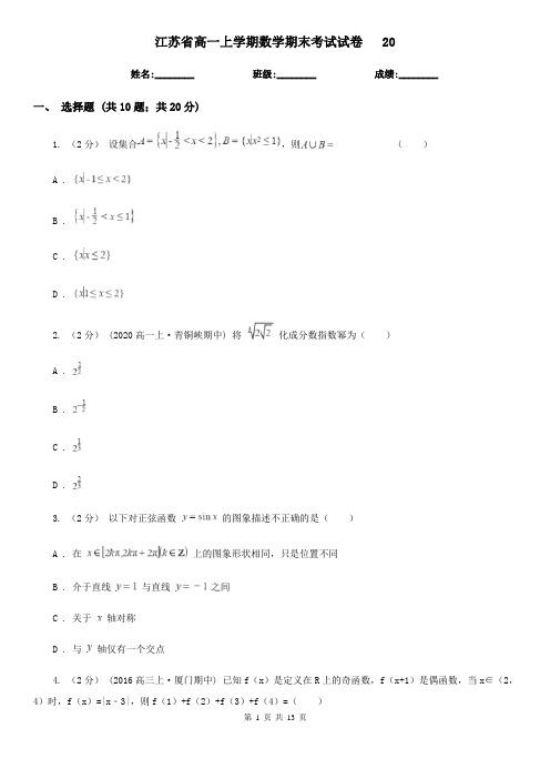 江苏省高一上学期数学期末考试试卷   20