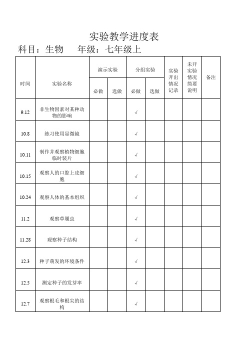 生物实验教学进度表七年级上