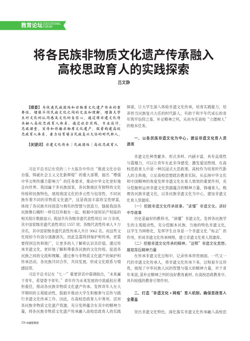 将各民族非物质文化遗产传承融入高校思政育人的实践探索