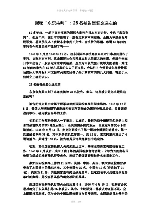 揭秘“东京审判”：28名被告是怎么选定的