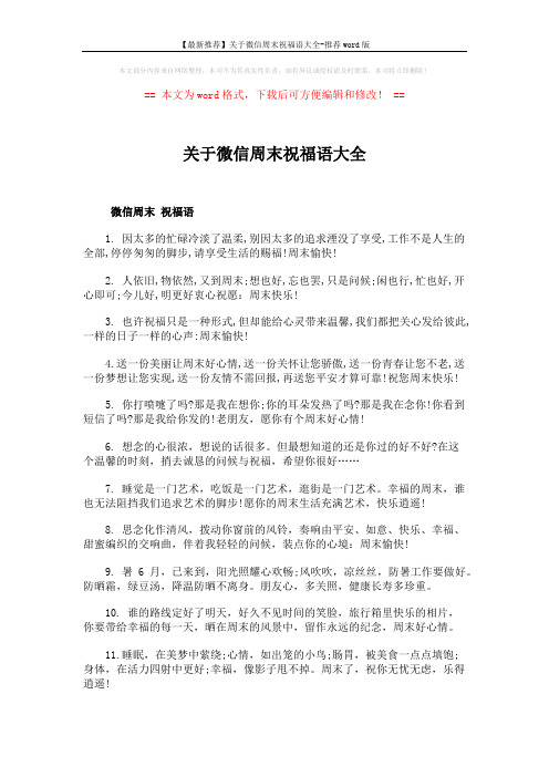 【最新推荐】关于微信周末祝福语大全-推荐word版 (3页)
