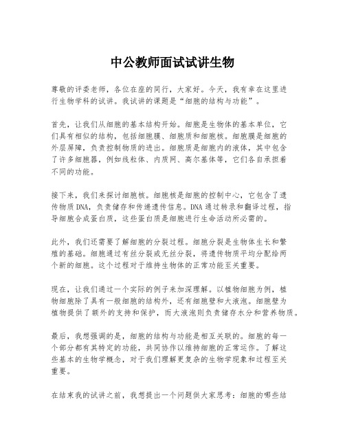 中公教师面试试讲生物