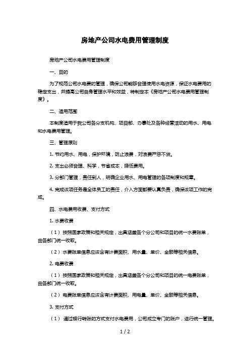 房地产公司水电费用管理制度