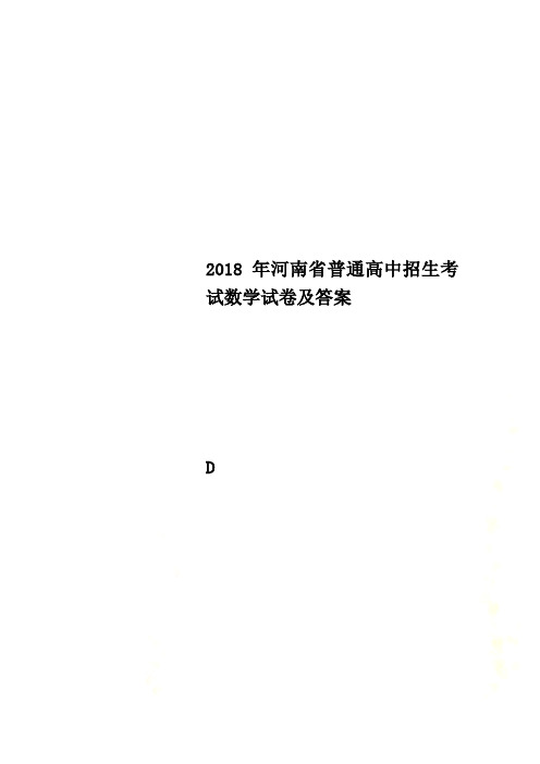 2018年河南省普通高中招生考试数学试卷及答案