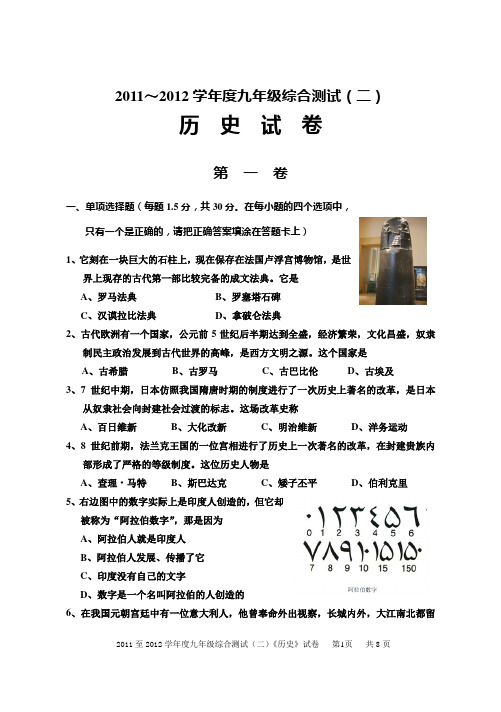 2011-2012学年度九年级综合考测(二)《历史》试卷