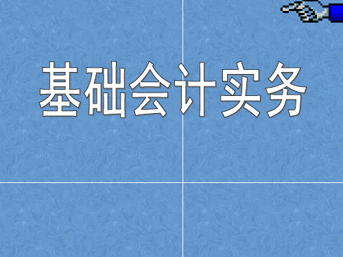 基础会计实务课件——原始凭证的填制与审核