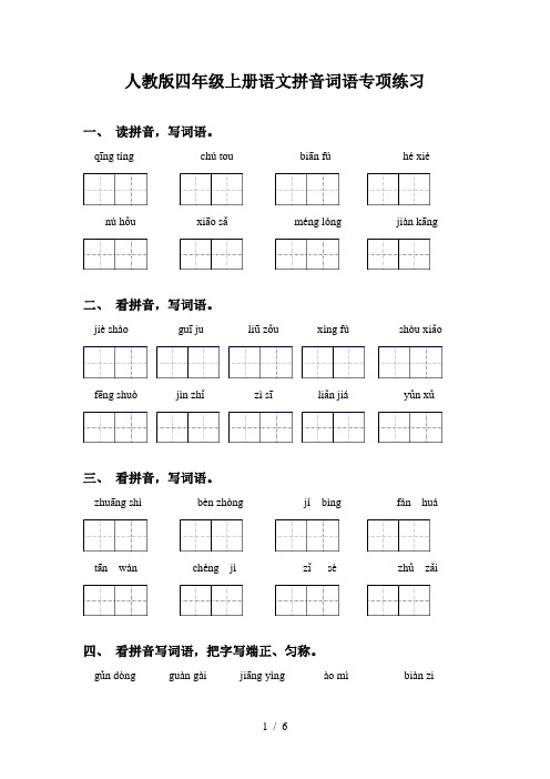 人教版四年级上册语文拼音词语专项练习