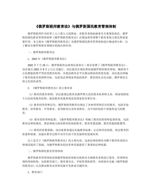 《俄罗斯联邦教育法》与俄罗斯国民教育管理体制