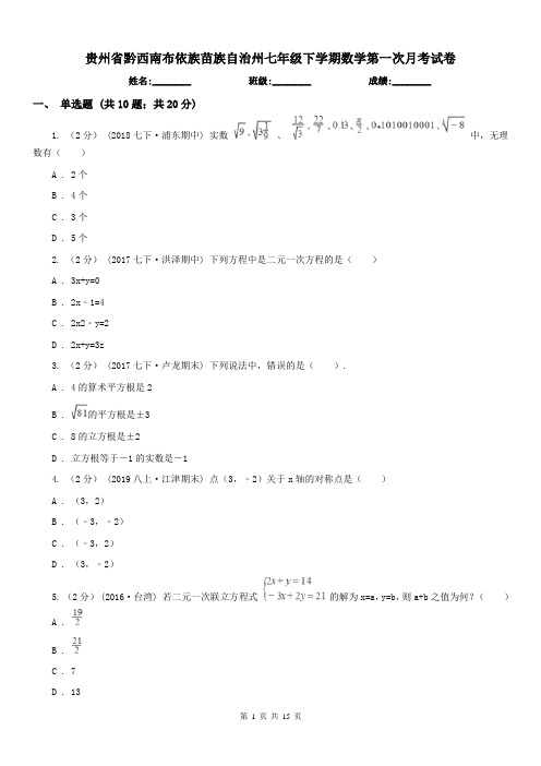 贵州省黔西南布依族苗族自治州七年级下学期数学第一次月考试卷