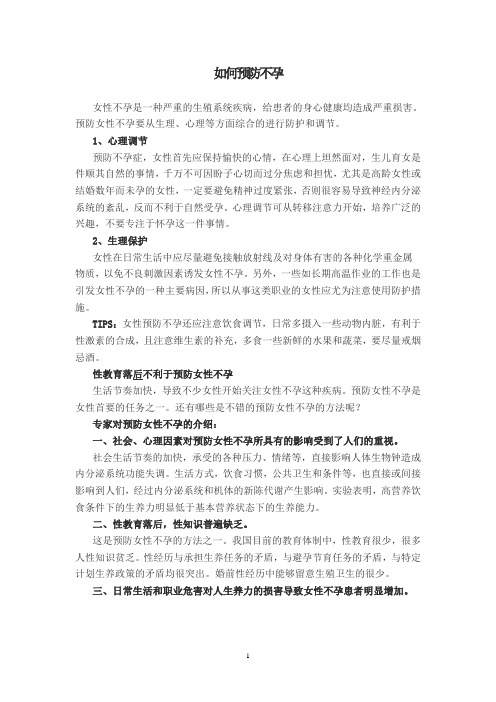 如何预防不孕