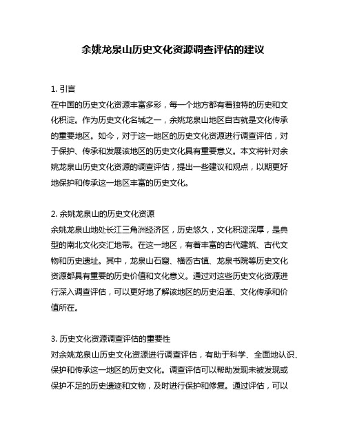 余姚龙泉山历史文化资源调查评估的建议