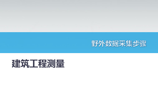 建筑工程测量：野外数据采集步骤