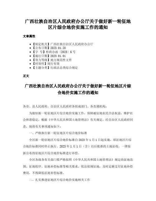 广西壮族自治区人民政府办公厅关于做好新一轮征地区片综合地价实施工作的通知