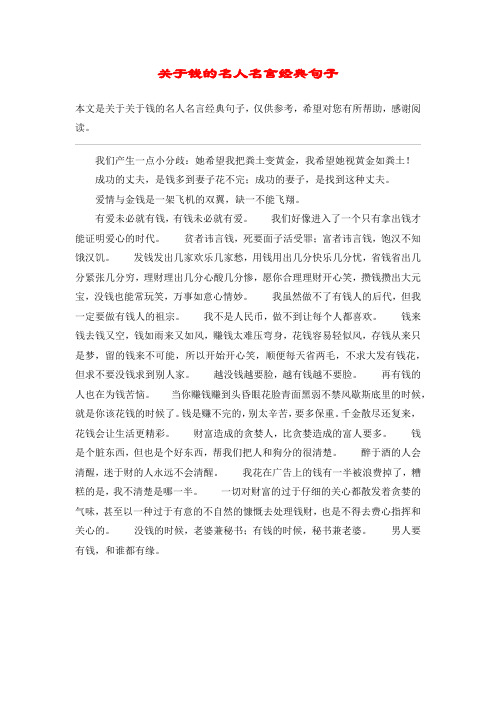 关于钱的名人名言经典句子