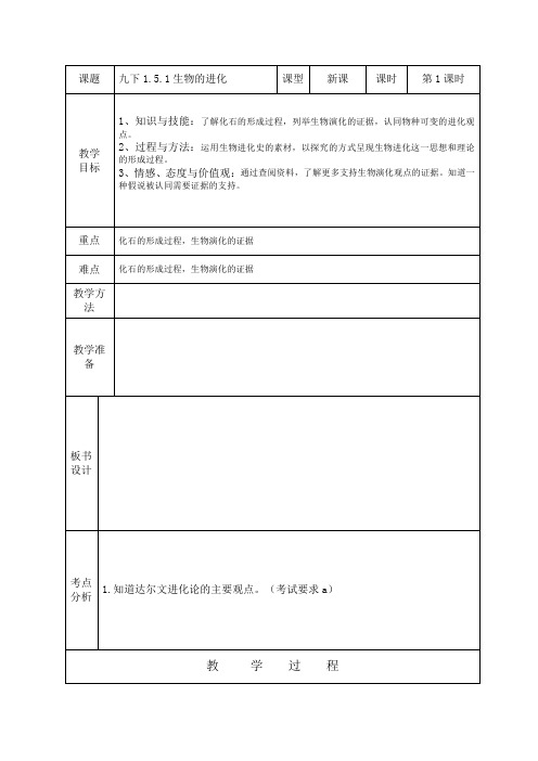 科学九年级下浙教版1.5生物的进化教案