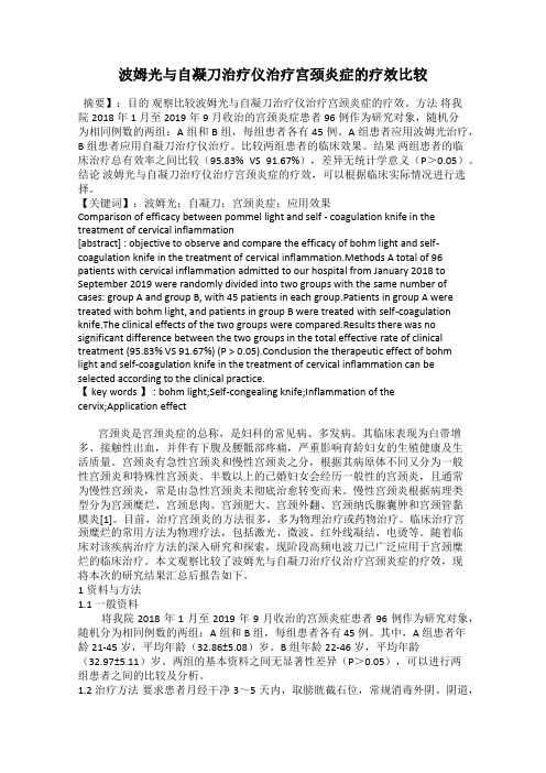 波姆光与自凝刀治疗仪治疗宫颈炎症的疗效比较