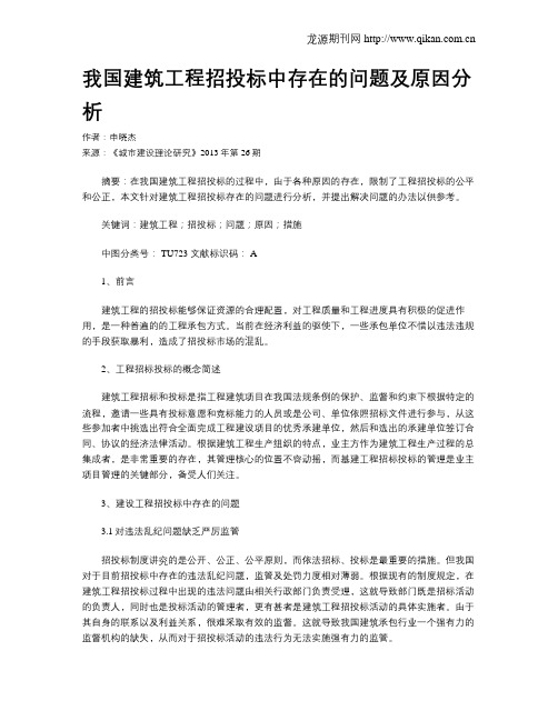 我国建筑工程招投标中存在的问题及原因分析(1)