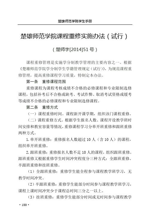 6.楚雄师范学院课程重修实施办法(试行)