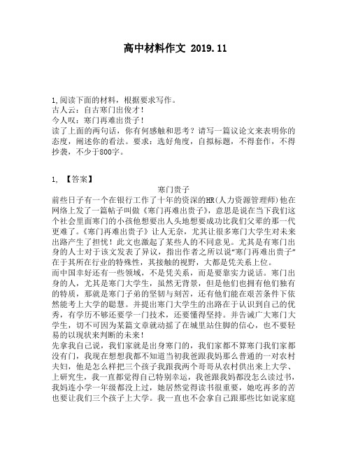 高中材料作文：自古寒门出俊才!今人叹：寒门再难出贵子!读了上面的两句话,你有何感触和思考？请写