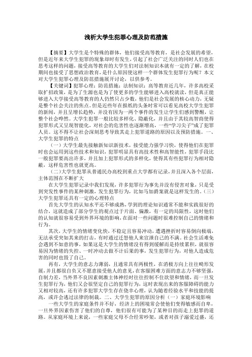 浅析大学生犯罪心理及防范措施