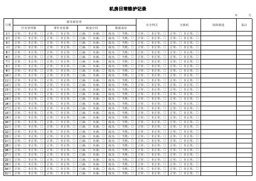 机房日常维护记录