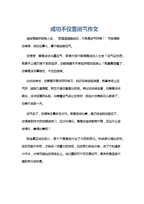 成功不仅靠运气作文