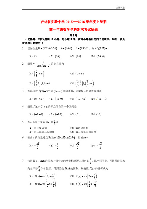 (全优试卷)版吉林省高一数学上学期期末考试试题1