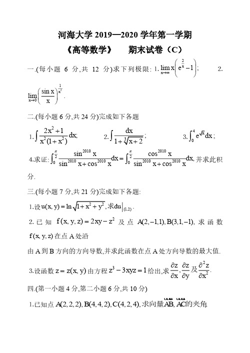 《高等数学》 2019-2020学年第一学期期末试卷C卷