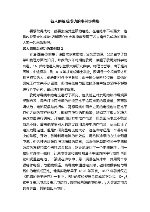 名人磨练后成功的事例经典集