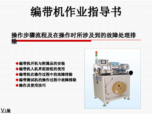 编带机作业指导书