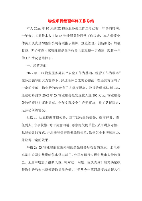 2019年物业项目经理年终工作总结