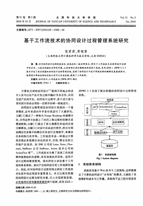 基于工作流技术的协同设计过程管理系统研究