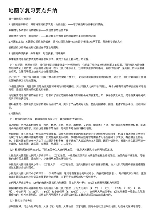 地图学复习要点归纳