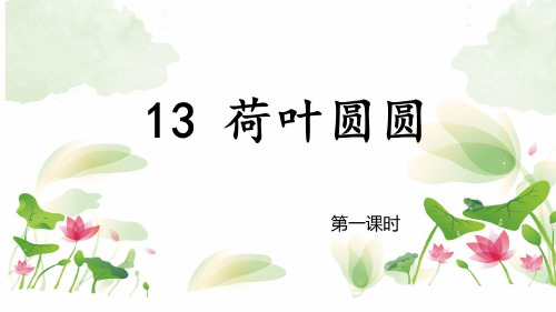 部编版语文一年级下册-课文(四)-课件-13 荷叶圆圆61