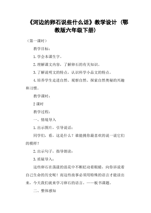 《河边的卵石说些什么话》教学设计 (鄂教版六年级下册)