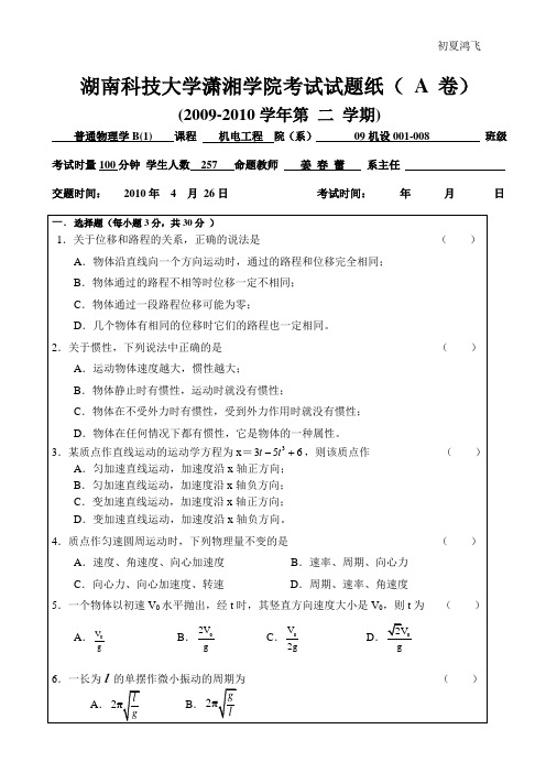 湖南科技大学《大学物理》期末考试A卷