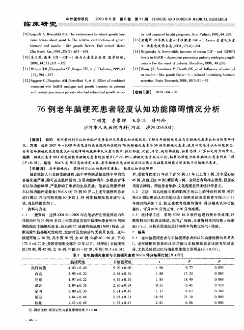 76例老年脑梗死患者轻度认知功能障碍情况分析